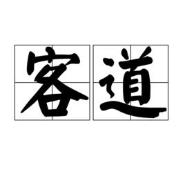 客道[詞語]