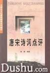 《唐宋詩詞點評》