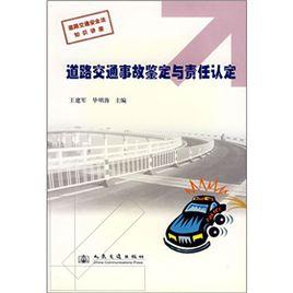 道路交通事故鑑定與責任認定