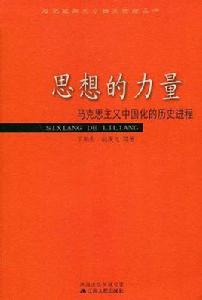 思想的力量-馬克思主義中國化的歷史進程