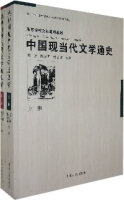 中國現當代文學通史(上下冊)