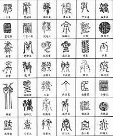 （圖）中國文字史