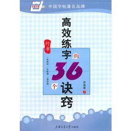 高效練字的36個訣竅（行書）