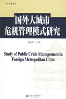 國外大城市危機管理模式研究
