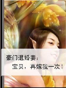 豪門退婚妻：寶貝，再嫁我一次！