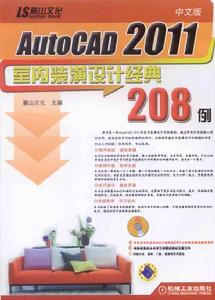 中文版AutoCAD2011室內裝潢設計經典208例