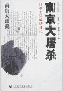 南京大屠殺：日軍士兵戰場日記