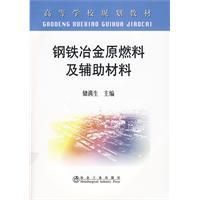 《鋼鐵冶金原燃料及輔助材料》