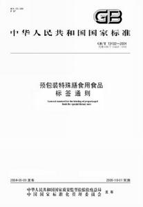 預包裝特殊膳食用食品標籤通則