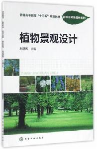 植物景觀設計[化學工業出版社2016年出版圖書]