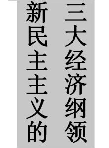 新民主主義的三大經濟綱領