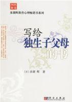 寫給獨生子父母的書