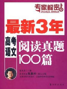 最新3年高考語文閱讀真題100篇