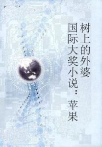 國際大獎小說：蘋果樹上的外婆