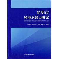 昆明市環境承載力研究