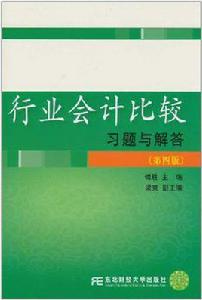 行業會計比較習題與解答