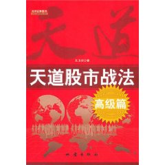 天道股市戰法：高級篇