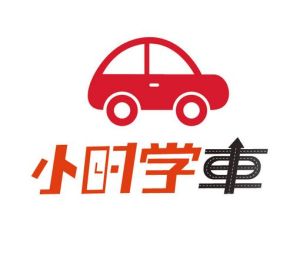 小時學車