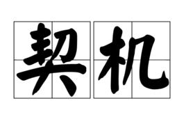 契機[漢語詞]