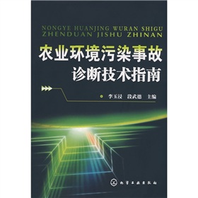 農業環境污染事故診斷技術指南