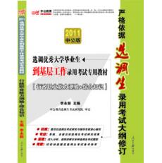 2011湖南省選調生錄用考試專用教材