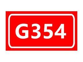 354國道