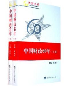 《中國財政60年》