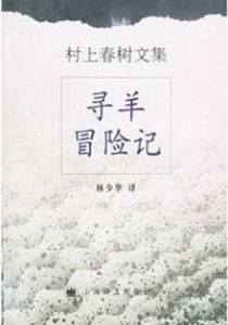 尋羊歷險記[村上春樹著小說]