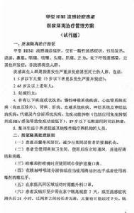 甲型H1N1流感輕症患者居家隔離治療管理方案