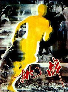 挑戰[中國電影（1990年，上海電影製片廠）]