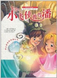 語文新課標閱讀叢書：小飛俠彼得潘