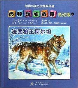 西頓動物故事8：法國狼王柯爾坦