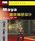 Maya遊戲角色設計