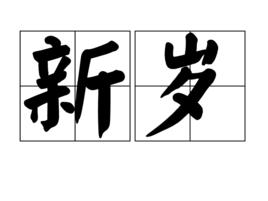 新歲[詞語解釋]