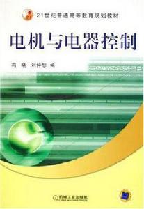 電機與電器控制[2005年機械工業出版社出版書籍]