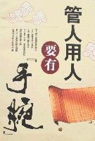 管人用人要有“手腕”