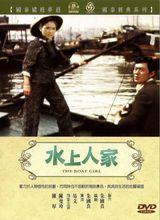 《水上人家》DVD封面