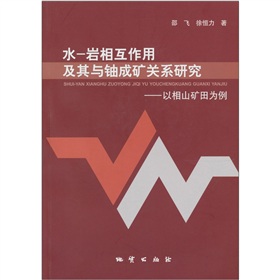 水岩相互作用及其與鈾成礦關係研究：以相山礦田為例