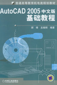 Auto CAD2005中文版基礎教程