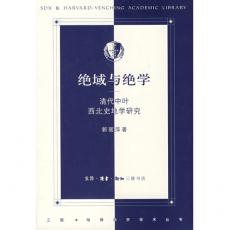 絕域與絕學：清代中葉西北史地學研究