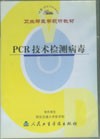 《PCR技術檢測病毒》