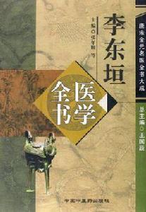 李東垣醫學全書