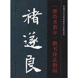 褚遂良雁塔聖教序楷書技法指南