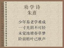 勸學詩[詞語釋義]