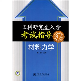 工科研究生入學考試指導叢書：材料力學