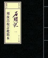 《石頭記周汝昌校訂批點本》