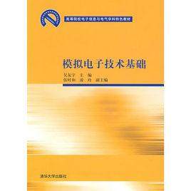 模擬電子技術基礎[吳友宇、伍時和、凌玲編著書籍]