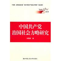 中國共產黨治國社會方略研究