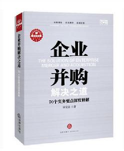 企業併購解決之道 : 70個實務要點深度釋解