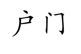 戶門